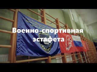 Эстафета от военно-патриотического клуба «ZOV»