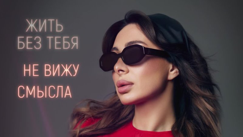 ЭЛИНА — Время на крючке (Official Video) (2024)