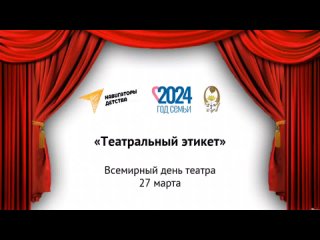 Театральный этикет_Всемирный день театра_2024