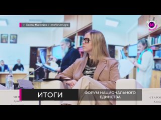 Форум национального единства - ИТОГИ