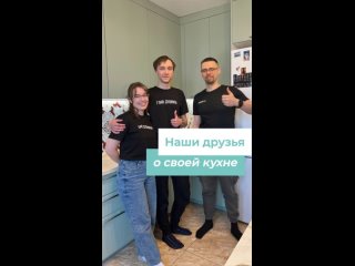 Отзыв друзей о кухне | Екатеринбург