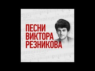 Виктор Резников - сборник