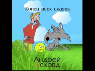 Андрей Асковд & Вовкаtan video