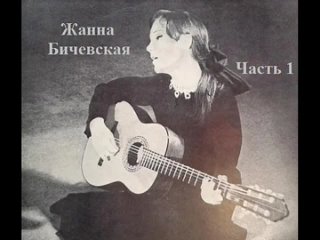 17 Жанна Бичевская - Русский Марш