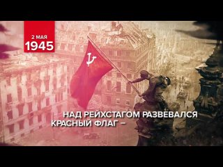 2 мая 1945 года советские войска взяли Берлин