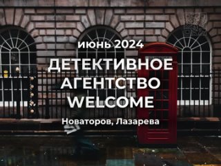 Детективное агентство Welcome, июнь 2024