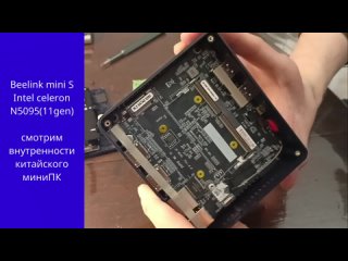 Beelink mini s(intel n5095) - смотрим на внутреннее устройство и меняем термопасту