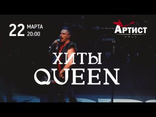 ЛЕГЕНДАРНЫЕ ХИТЫ QUEEN | МОСКВА