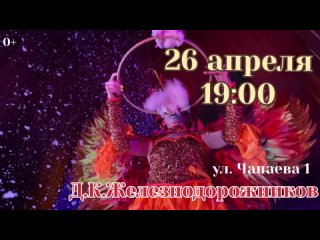 Цирк Интерактив в Комсомольске-на-Амуре