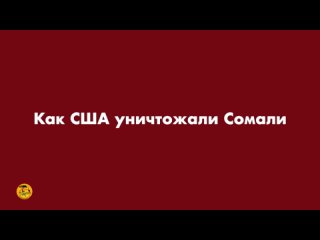 Как США уничтожали Сомали .