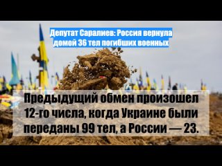 Депутат Саралиев: Россия вернула домой 36 тел погибших военных
