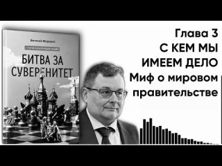 20. Глава 03. С кем мы имеем дело. Миф о мировом правительстве