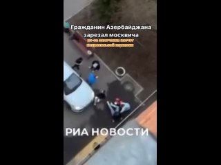 Азербайджанец убил за замечание!