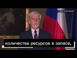 ‍⬛️ Чешки председник Петр Павел рекао је да Запад нема више чиме да помогне Украјини