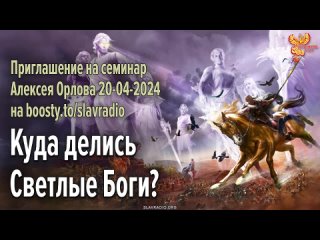 Алексей Орлов-Приглашение на семинар Алексея Орлова Куда делись Светлые Боги