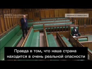 Член парламента Великобритании Джордж Гэллоуэй: Правда в том, что наша страна находится в очень реальной опасности попасть в «ло