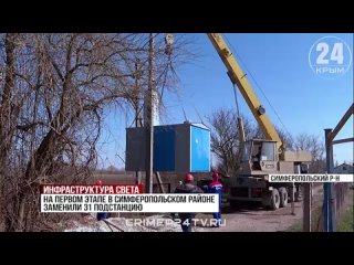 ️ В Симферопольском районе установят 110 новых трансформаторных подстанций