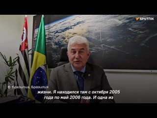 Маркус Понтис, первый и единственный бразильский 🇧🇷 космонавт, рассказал Sputnik Brasil о своем полете на МКС.