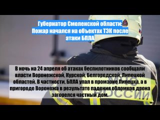 Губернатор Cмоленской области: Пожар начался наобъектах ТЭК после атаки БПЛА