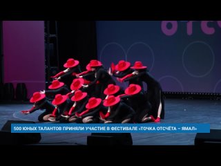 500 ЮНЫХ ТАЛАНТОВ ПРИНЯЛИ УЧАСТИЕ В ФЕСТИВАЛЕ «ТОЧКА ОТСЧЁТА – ЯМАЛ»