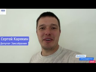 Депутат Заксобрания Сергей Карякин напоминает о необходимости проголосовать на выборах Президента России