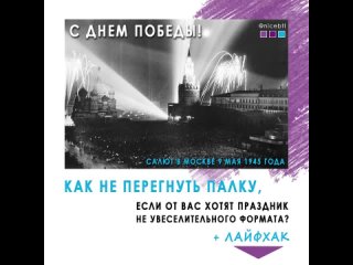 Как не перегнуть палку, если от вас хотят праздник не увеселительного формата? | Видеообложка к посту в честь 9 мая 2024 года