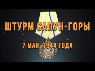 Штурм Сапун-горы 7 мая 1944 г.