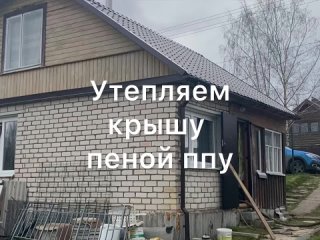 Утепление крыши  дома пеной ППУ (пенополиуретаном) в Пскове -  +7 911 818 30 04