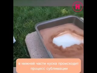 Сухой лед и горячий песок