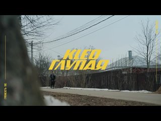KLEO - Глупая (Премьера клипа 2024)