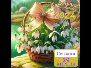 Календарь_29_апреля_фабрика_поздравлений.mp4