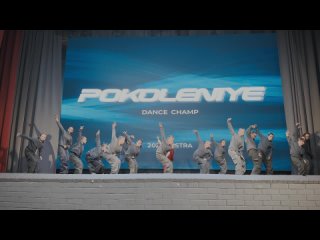 STATUS YOUNG | POKOLENIYE DANCE CHAMP 24 | BEST KIDS STREET SHOW