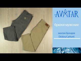 Винтажные мужские брюки брендов Dickies и Carhartt. Лот 80137