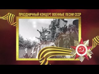 Праздничный концерт. Военные песни СССР Любимые советские песни !