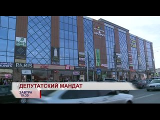 Депутатский мандат