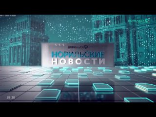 2020-н.в (Норильские новости)