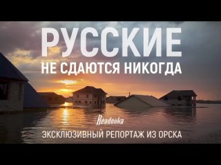 Русские не сдаются никогда  эксклюзивный репортаж Readovka из Орска, где все пришли на выручку друг другу