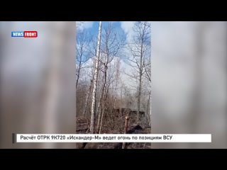 Расчёт ОТРК 9К720 «Искандер-М» ведет огонь по позициям ВСУ