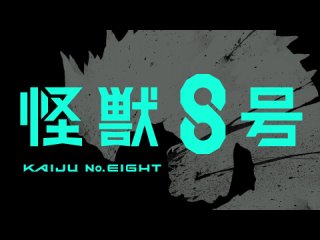 AnimeOpend Kaijuu 8-gou 1 OP | Opening / Кайдзю номер восемь 1 Опенинг (1080p HD)