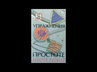 Алексей Лысиков Петропавловск-Камчатский) - Упражнения в простоте (1995)