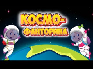 Космо-Фанторина (видео-обзор)