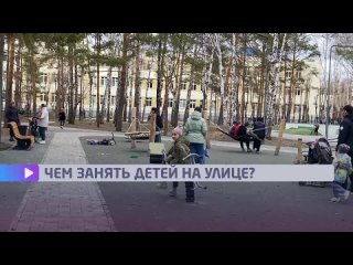 Чем занять детей на улице