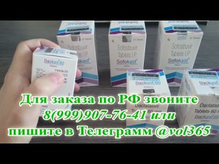 Петропавловск-Камчатский купить Софосбувир и Даклатасвир для лечения ГЕПАТИТА C