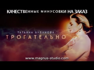 Татьяна Буланова - Трогательно (минусовка фрагмент дэмо, minus, demo for karaoke)