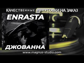 Enrasta - Джаванна (минусовка фрагмент дэмо, minus, demo for karaoke)