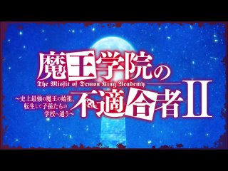 Maou Gakuin no Futekigousha 2 season episode 13 pv / Непригодный для Академии Владыки Демонов 2 сезон 13 серия — превью