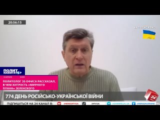 ️Политолог Зе-офиса объяснил, в чем хитрость «мирного плана» Зеленского. Украина не смирится с потерей территорий и будет требов