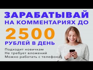 Зарабатывай на комментариях до 2500 рублей в день по ссылке  !