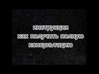 Инструкция как получить полную консультацию.