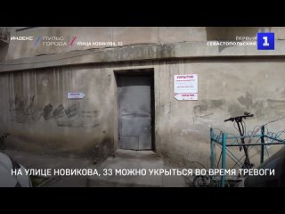 На улице Новикова, 33 можно укрыться во время тревоги